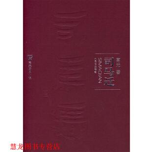 【正版书籍】 司马迁 高光 著 昆仑出版社