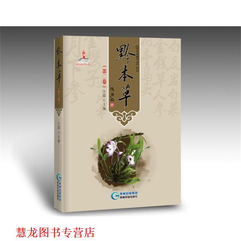 【正版书籍】 黔本草 汪毅 贵州科技出版社