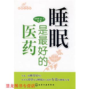 健活馆睡眠是 医药 化学工业出版 正版 社 编著 书籍 俞月 张树荣