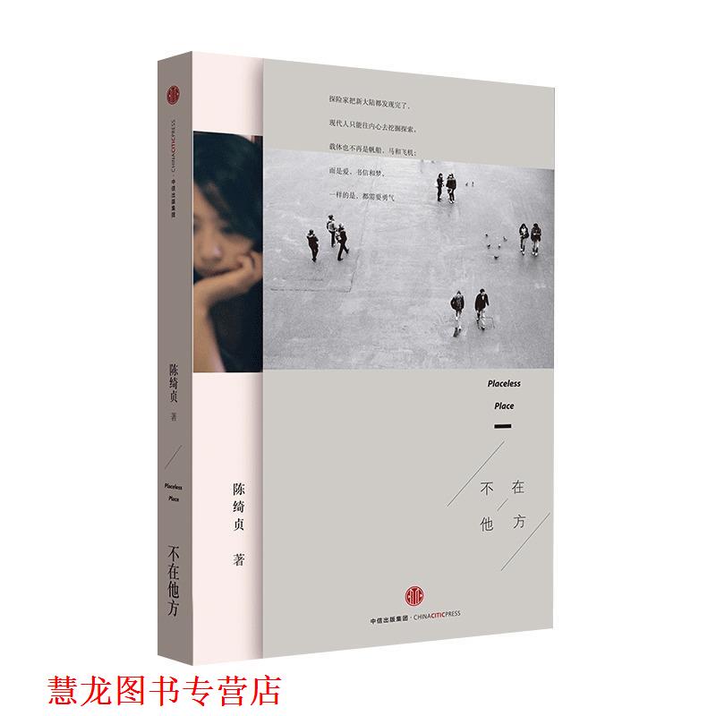 【正版书籍】 不在他方 陈绮贞 中信出版社