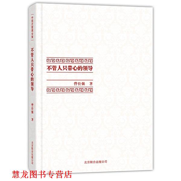 【正版书籍】 中国式管理全集:不管人只带心的领导 曾仕强 著 北京联合出版公司