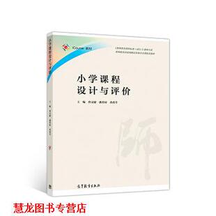 小学课程设计与评价 曾文婕 高等教育出版 正版 社 编 书籍 黄甫全 潘蕾琼