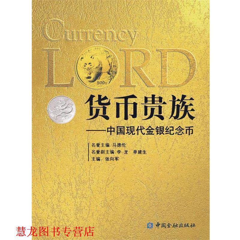 【正版书籍】 货币贵族-中国现代金银纪念币 张向军 主编 中国金融出版社