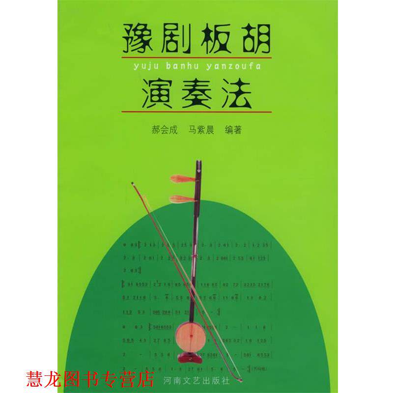 【正版书籍】 豫剧板胡演奏法 郝会成 等编著 河南文艺出版社