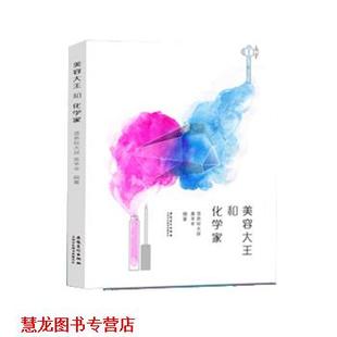 【正版书籍】 美容大王与化学家 竖条纹大叔,美羊羊　编著 安徽美术出版社