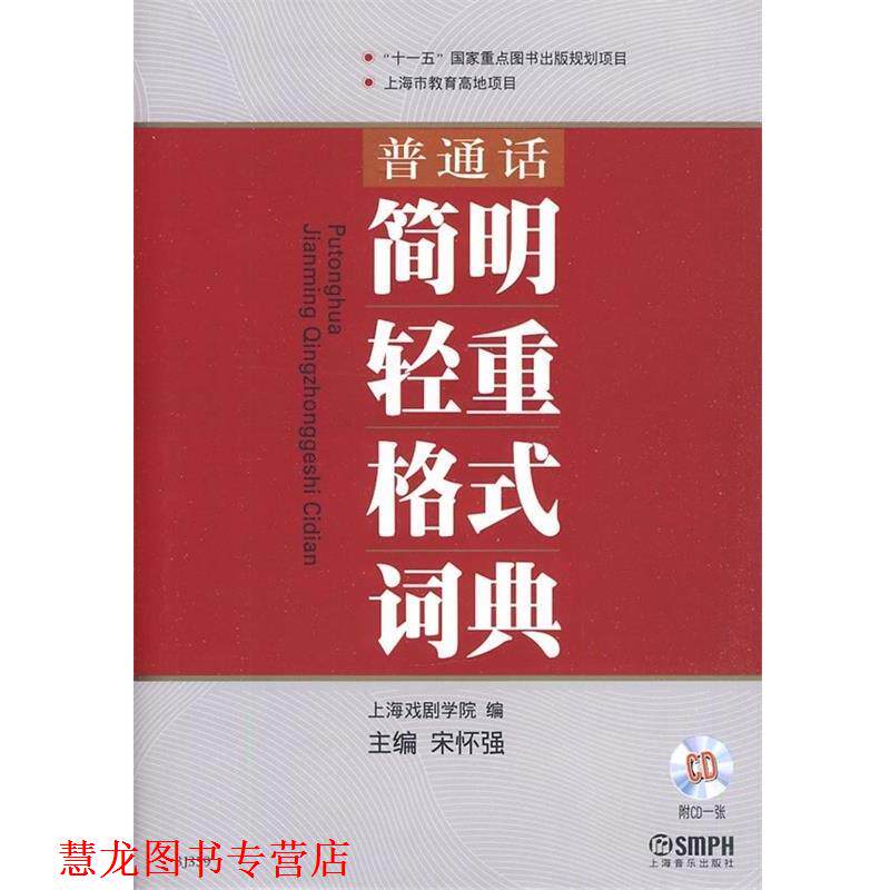 【正版书籍】 普通话简明轻重格式词典 上海戏剧学院 编 宋怀强 主编 上海音乐学院出版社