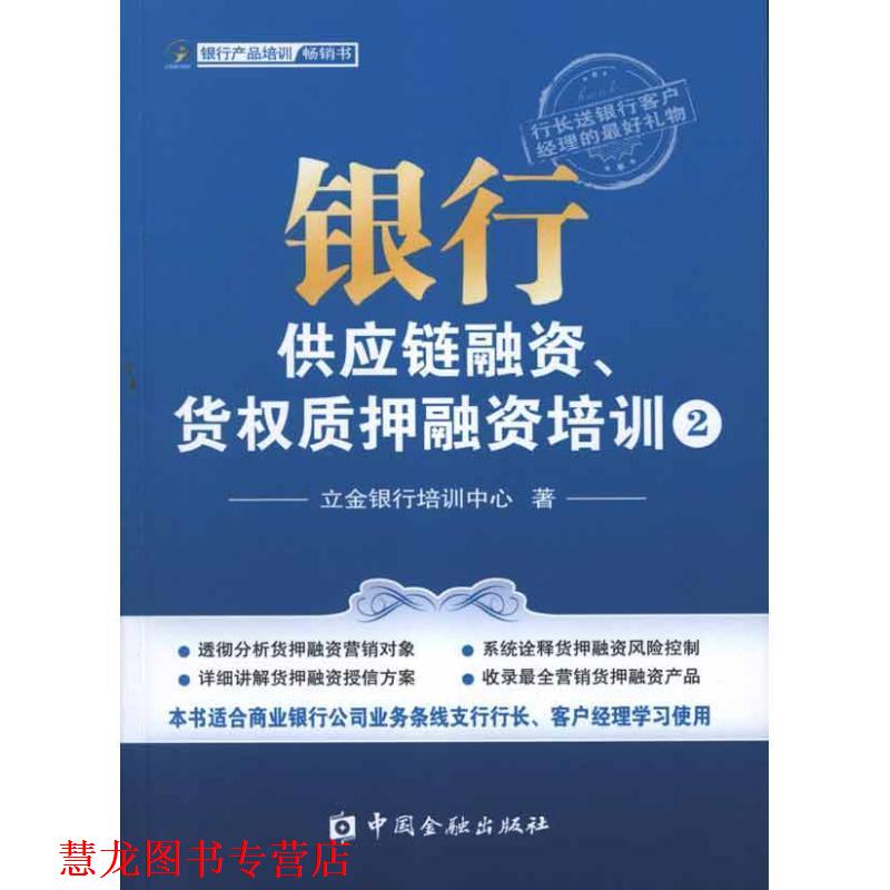 【正版书籍】 银行供应链融资、货权质押融资培训② 立金银行培训中心 中国金融出版社