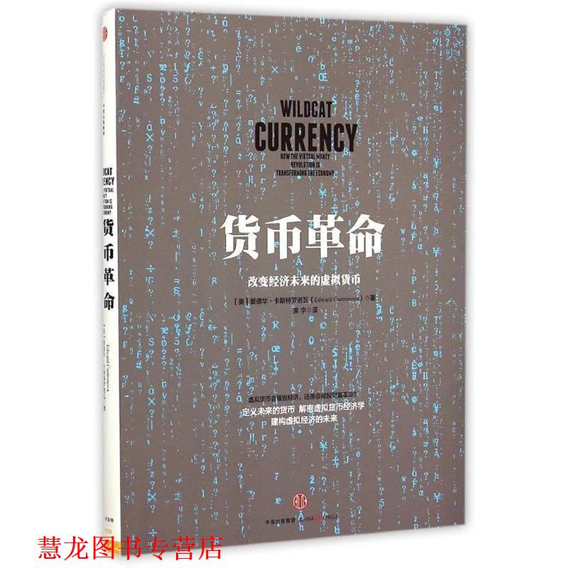 【正版书籍】 货币革命-改变经济未来的虚拟货币 (美)卡斯特罗诺瓦,束宇 中信出版社