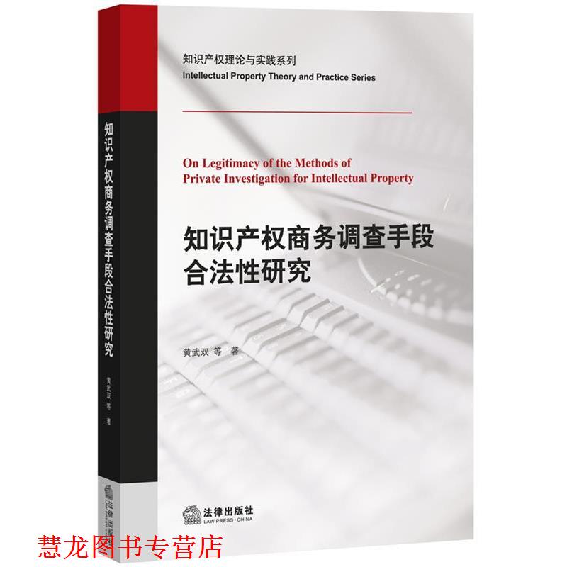【正版书籍】 知识产权商务调查手段合法性研究 黄武双, 等 法律出版社