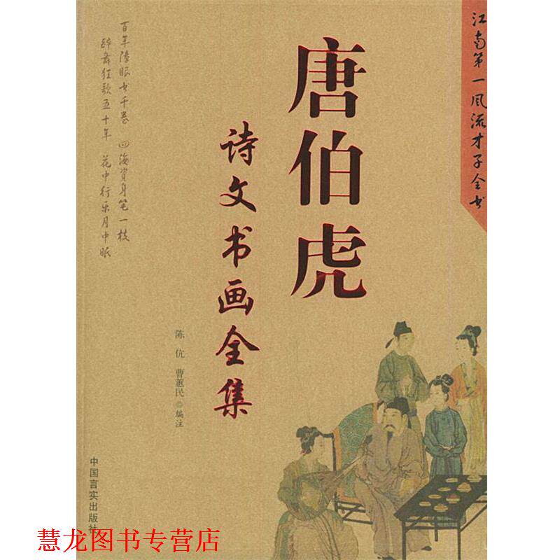【正版书籍】 唐伯虎诗文书画全集 陈伉,曹惠民 编注 中国言实出版社