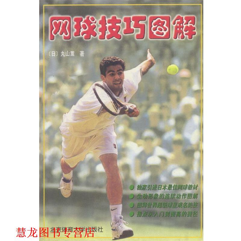 【正版书籍】 网球技巧图解 [日]丸山薰 著,修翠华等 译 北京体育大学出版社