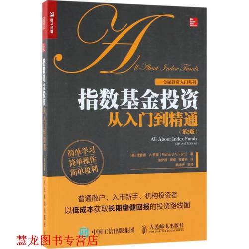 【正版书籍】 指数基金投资从入门到精通 第2版 理查德·A.费里（Richard,A.,Ferri）著,龙少波,唐睿,贺睿琳 译 人民邮电出版社