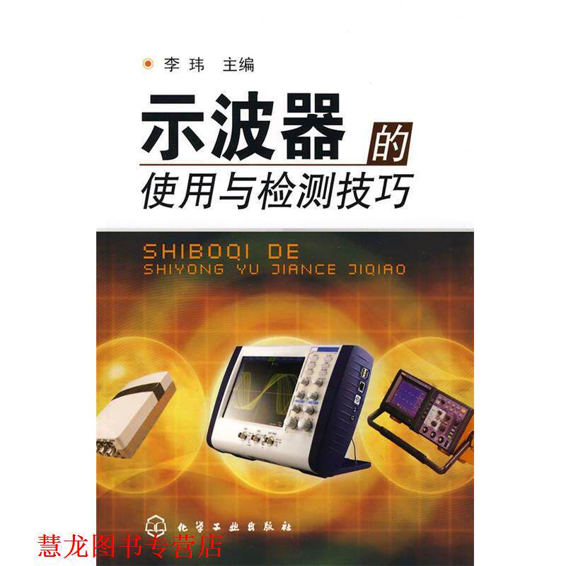 【正版书籍】 示波器的使用与检测技巧 李玮 主编 化学工业出版社