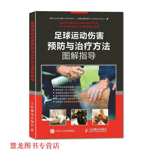 【正版书籍】 足球运动伤害预防与方法图解指导 【德】拉尔夫·迈耶(Ralf Meier),安德烈亚 人民邮电出版社
