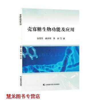 【正版书籍】 壳寡糖生物功能及应用 白雪芳,曲天明,李帅 吉林科学技术出版社