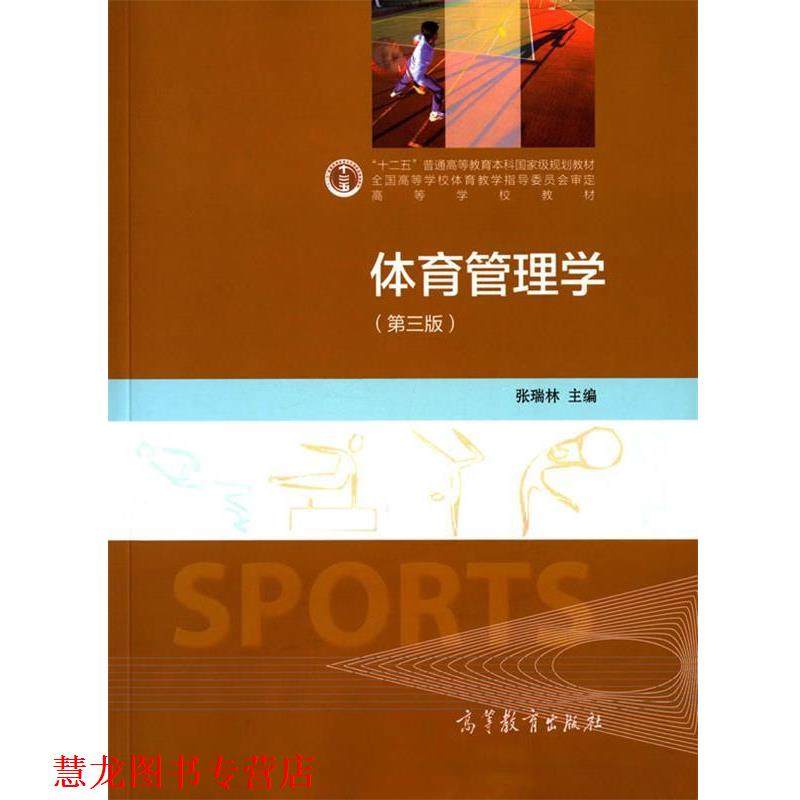 【正版书籍】 体育管理学 张瑞林 编 高等教育出版社