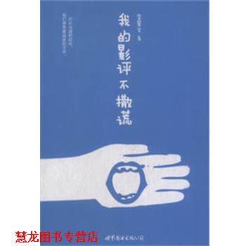 【正版书籍】 我的影评不撒谎 李星文 著 世界图书出版公司