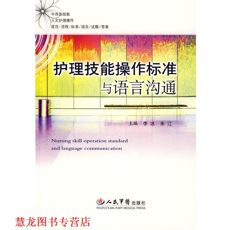 【正版书籍】 护理技能操作标准与语言沟通 李冰,朱江 主编 人民军医出版社
