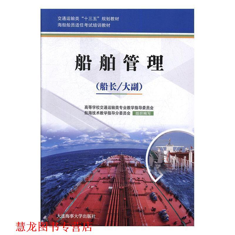 【正版书籍】 船舶管理 高等学校交通运输类专业教学指导委员会,航海技术教学指导分委员会 编 大连海事大学出版社