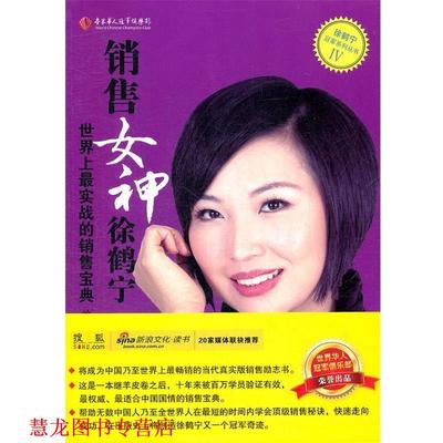 【正版书籍】 销售女神徐鹤宁-世界上实战的销售宝典 徐云龙,徐鹤宁　著 企业管理出版社