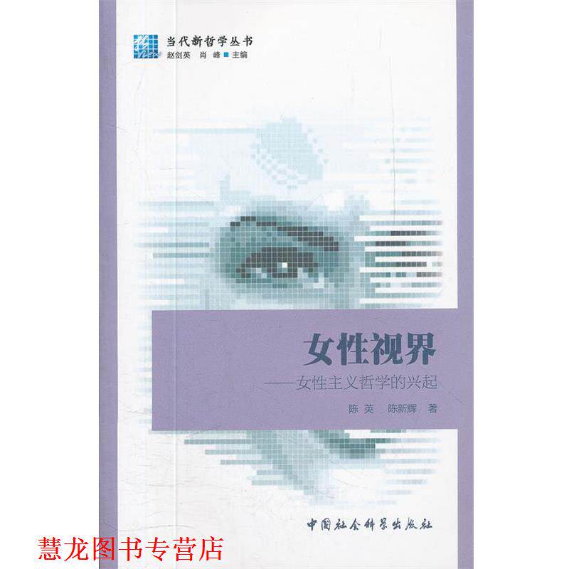 【正版书籍】 女性视界-女性主义哲学的兴起 陈英,陈新辉 著 中国社会科学出版社
