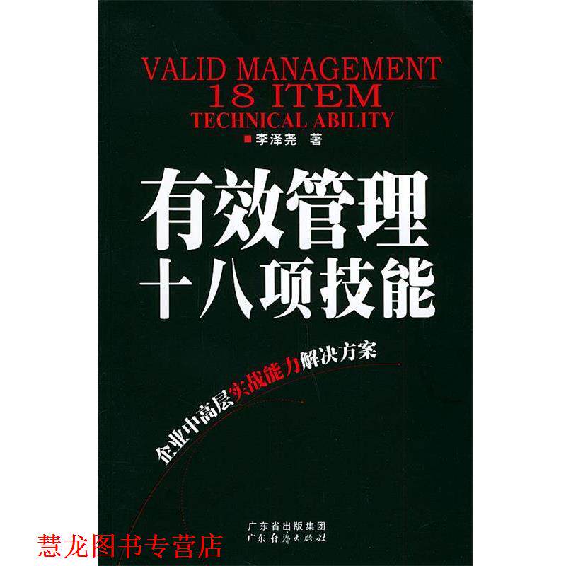 【正版书籍】 有效管理十八项技能 李泽尧 著 广东经济出版社