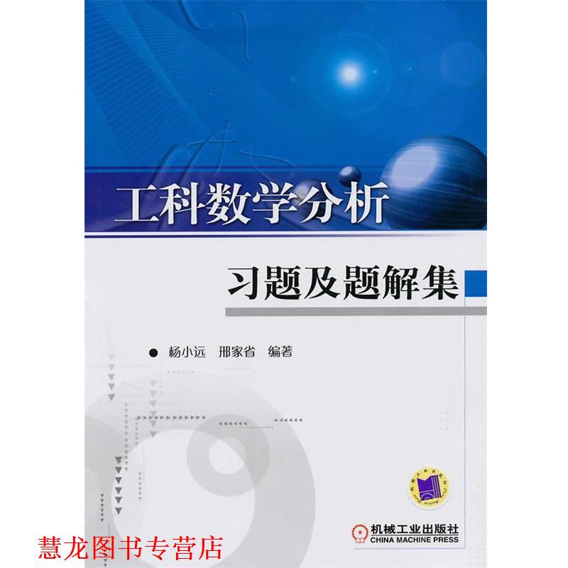 【正版书籍】 工科数学分析习题及题解集 杨小远,邢家省　编著 机械工业出版社
