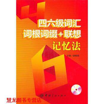【正版书籍】 四六级词汇词根词缀+联想记忆法 谢艳明 编 中国宇航出版社