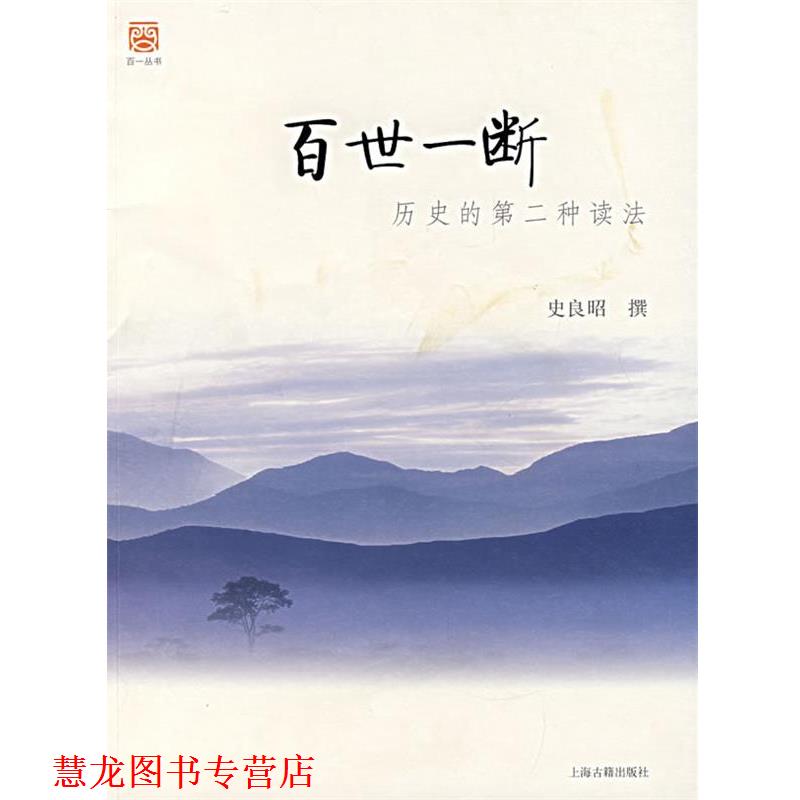 【正版书籍】 百世一断:历史的第二种读法 史良照　撰 上海古籍出版社