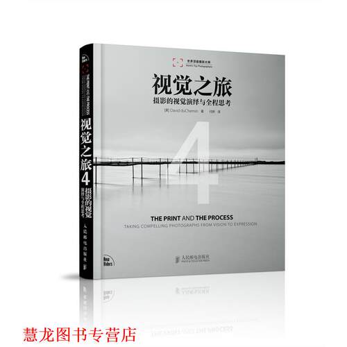 【正版书籍】 视觉之旅4 摄影的视觉演绎程思考 [美]David duChemin 著,付娇　译 人民邮电出版社