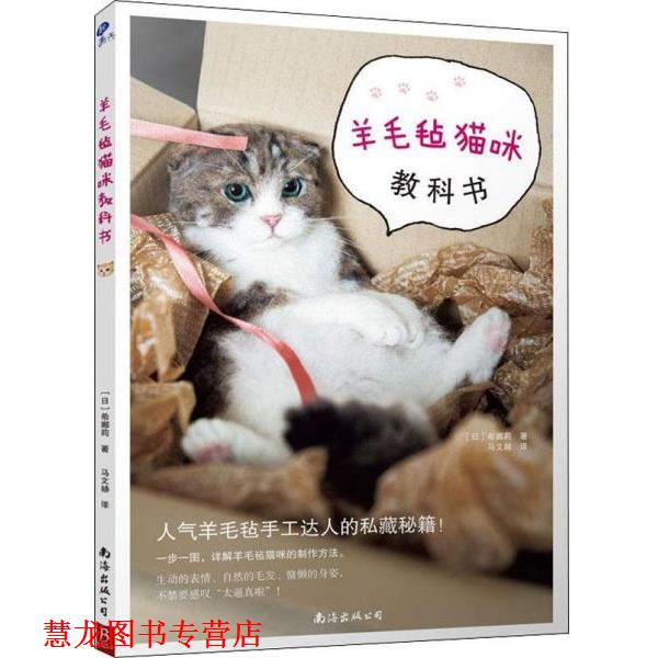 【正版书籍】 羊毛毡猫咪教科书 (日)希娜莉 南海出版公司
