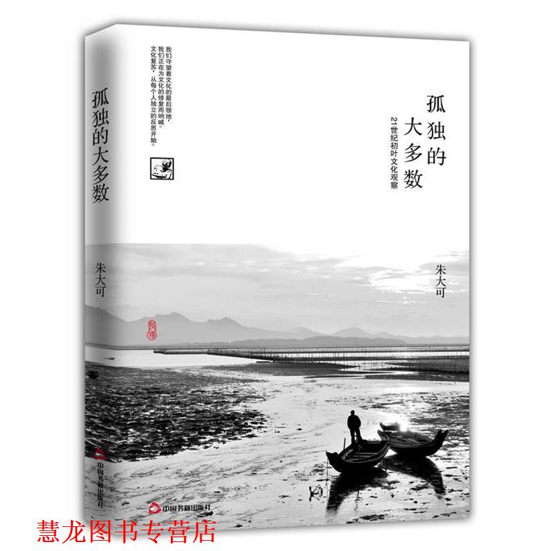 【正版书籍】 孤独的大多数 朱大可 著 中国书籍出版社