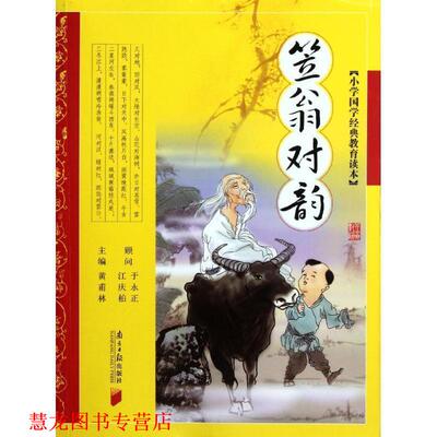 【正版书籍】 小学国学经典教育读本:笠翁对韵 黄甫林 编 南方日报出版社