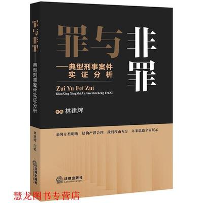 【正版书籍】 罪与非罪:典型刑事案件实证分析 林建辉 主编 法律出版社
