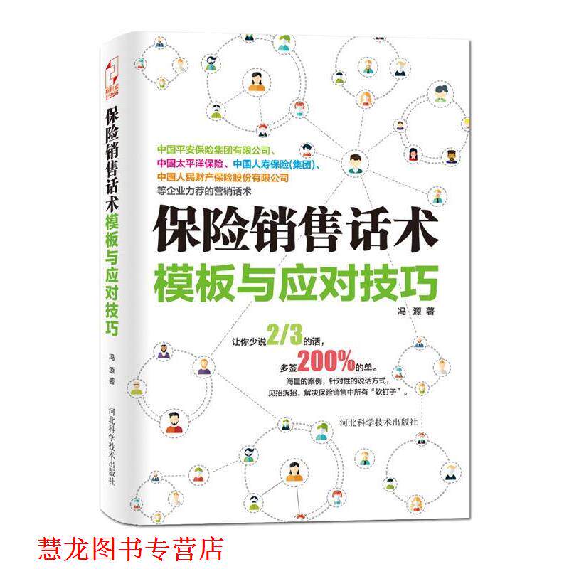 【正版书籍】 保险销售话术模板与应对技巧 冯源 河北科技出版社