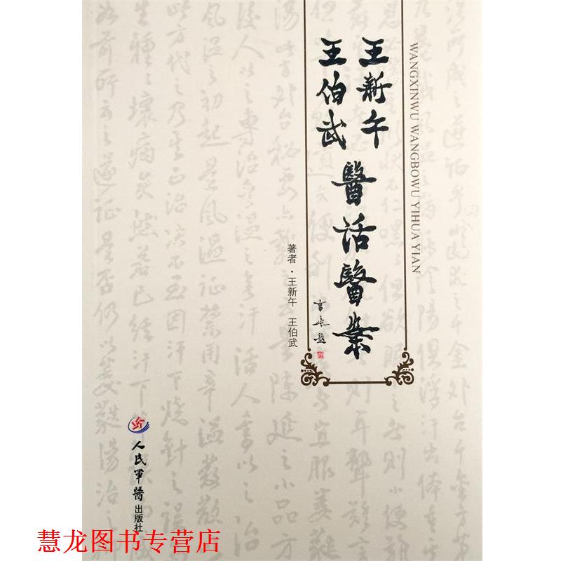 【正版书籍】 王新午 王伯武医话医案 王新午,王伯武　著 人民军医出版社