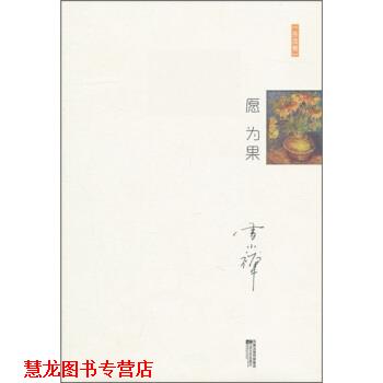【正版书籍】 十年雪小禅精选随笔集:愿为果 雪小禅 著 江苏文艺出版社