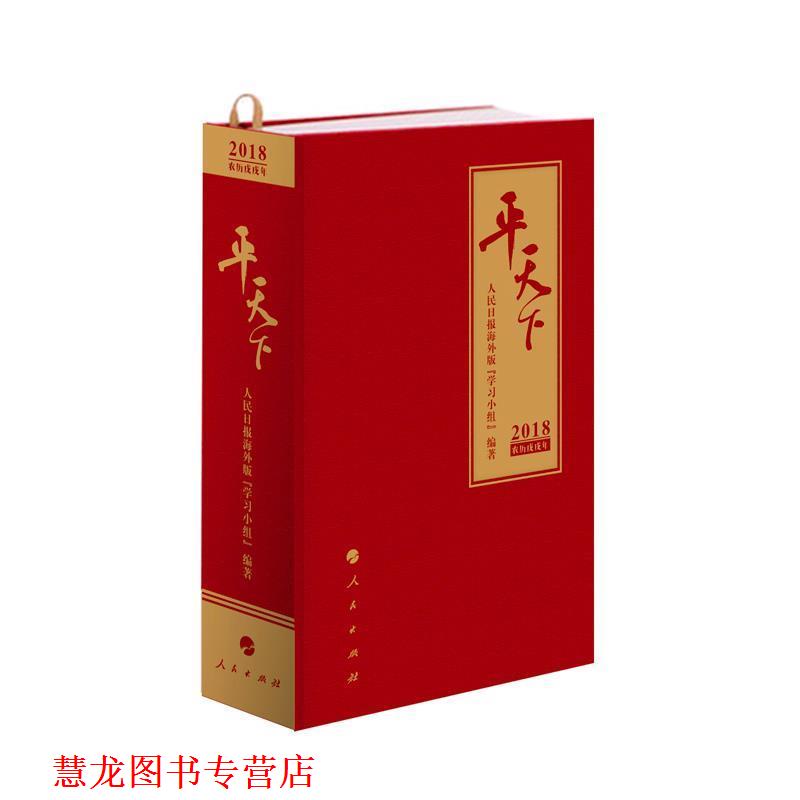 【正版书籍】 平天下-2018农历戊戌年 人民日报海外版“学习小组” 人民出版社