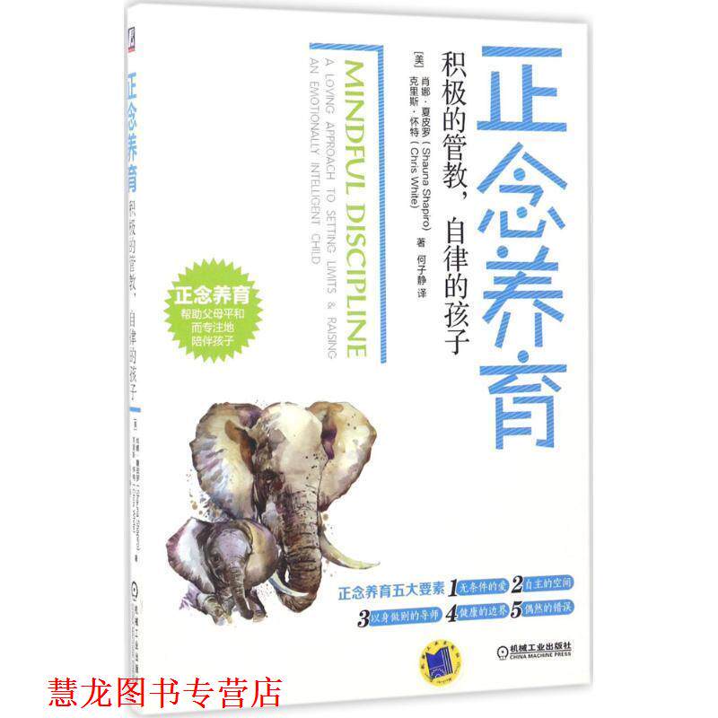 【正版书籍】 正念养育:积极的管教,自律的孩子 【美】肖娜·夏皮罗 著,何子静 译 机械工业出版社