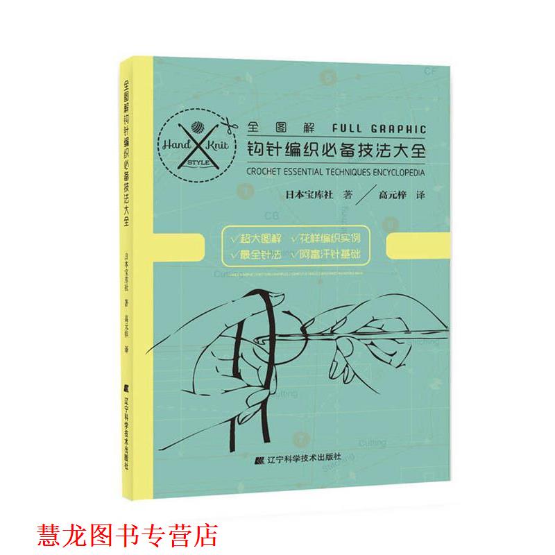 【正版书籍】 全图解钩针编织技法大全 日本宝库社 著 ,高元梓 译 辽宁科学技术出版社