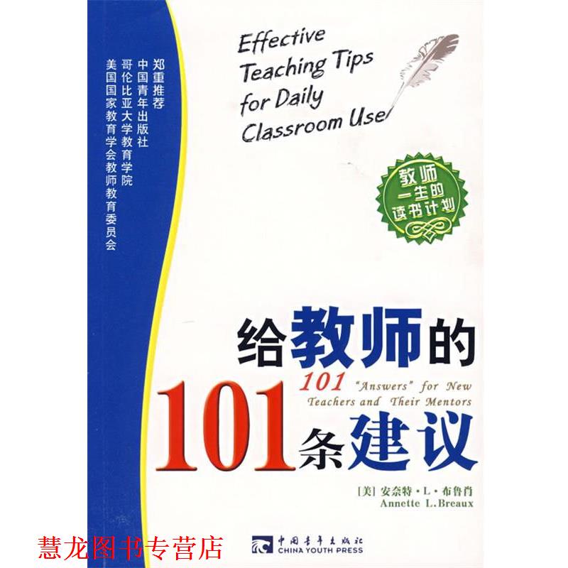 【正版书籍】 给教师的101条建议 (美)布鲁肖,方雅婕 中国青年出版社