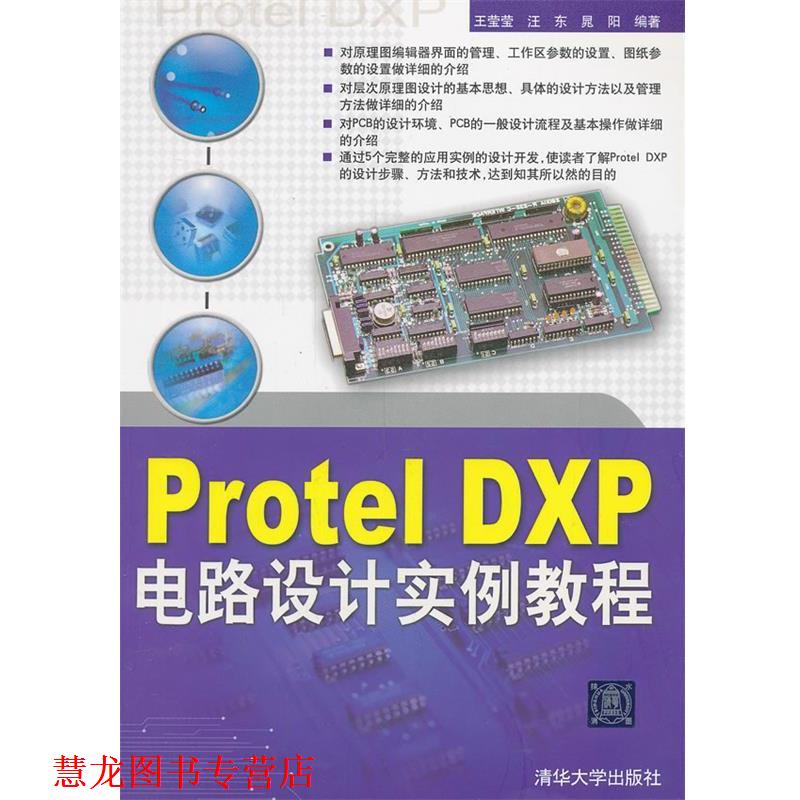 【正版书籍】 VIP-Protel DXP电路设计实例教程 王莹莹 等编著 清华大学出版社