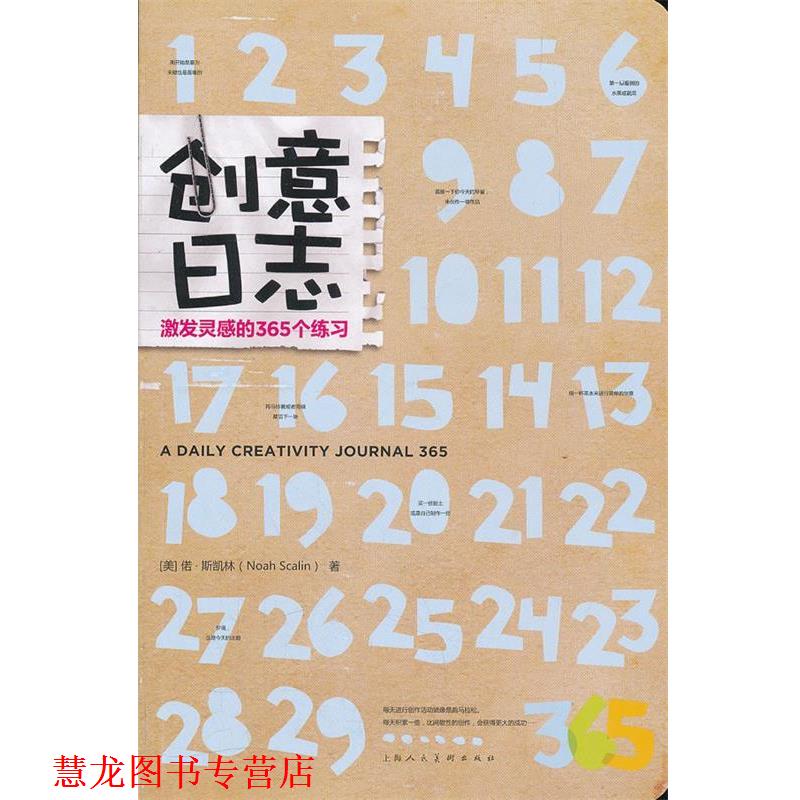 【正版书籍】 创意日志:激发灵感的365个练习 (美)偌 斯凯林 上海人民美术出版社