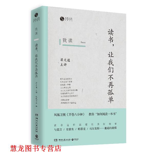 【正版书籍】 我读:读书,让我们不再孤单 凤凰书品, 梁文道 湖南文艺出版社