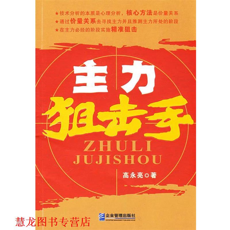 【正版书籍】 主力狙击手 高永亮 著 企业管理出版社