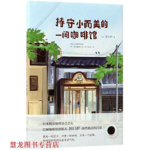 【正版书籍】 持守小而美的一间咖啡馆 [日] 田口护 著,陈静 译 北京联合出版公司