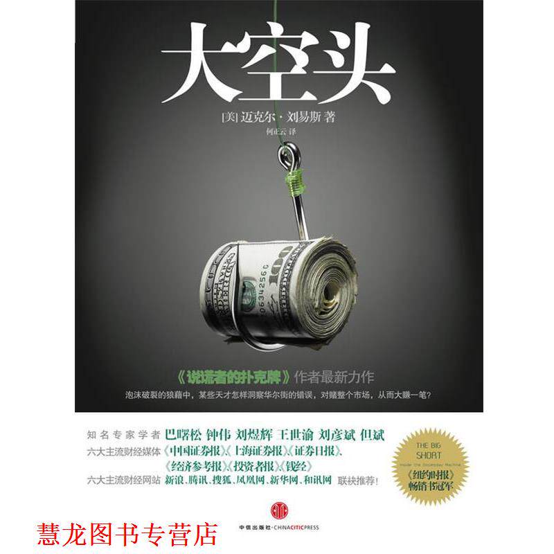 【正版书籍】 大空头 [美]刘易斯 中信出版社