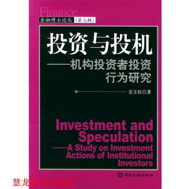 【正版书籍】 投资与投机:机构投资者投资行为研究——金融博士论丛 宫玉松 著 中国金融出版社