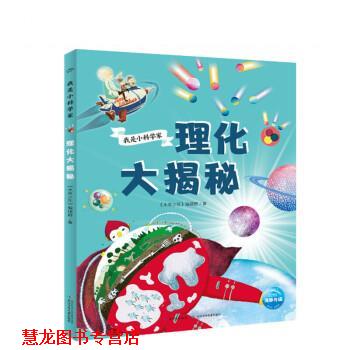 【正版书籍】 我是小科学家:理化大揭秘  长江少年儿童出版社