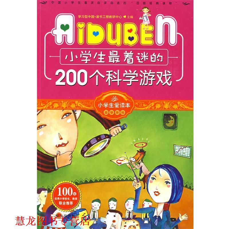 【正版书籍】 小学生爱读本-小学生着迷的200个科学游戏 学习型中学·读书工程教研中心 主编 哈尔滨出版社
